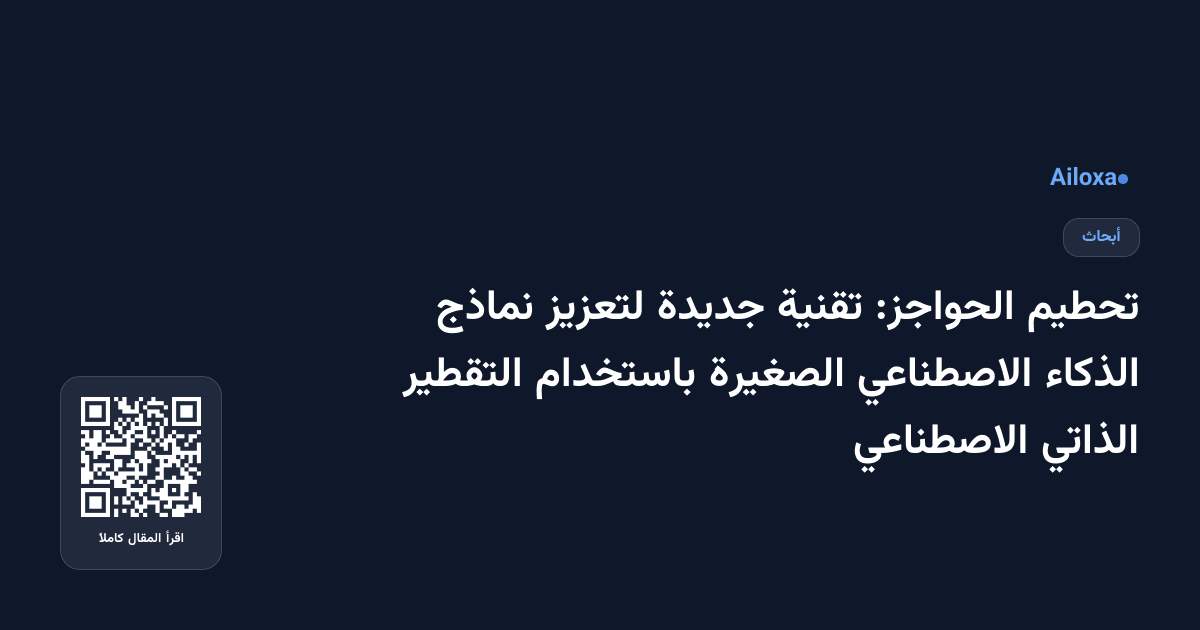 تحطيم الحواجز: تقنية جديدة لتعزيز نماذج الذكاء الاصطناعي الصغيرة باستخدام التقطير الذاتي الاصطناعي