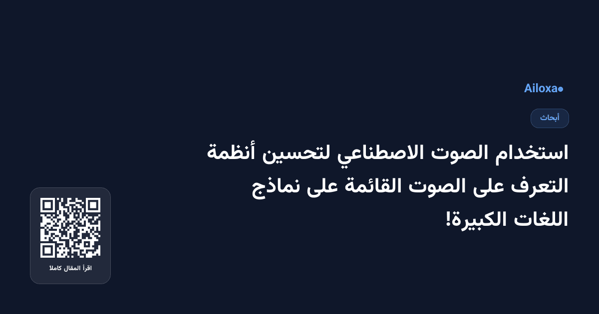 استخدام الصوت الاصطناعي لتحسين أنظمة التعرف على الصوت القائمة على نماذج اللغات الكبيرة!