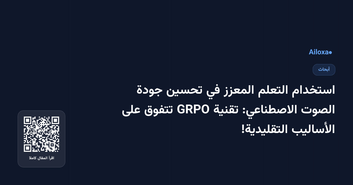 استخدام التعلم المعزز في تحسين جودة الصوت الاصطناعي: تقنية GRPO تتفوق على الأساليب التقليدية!