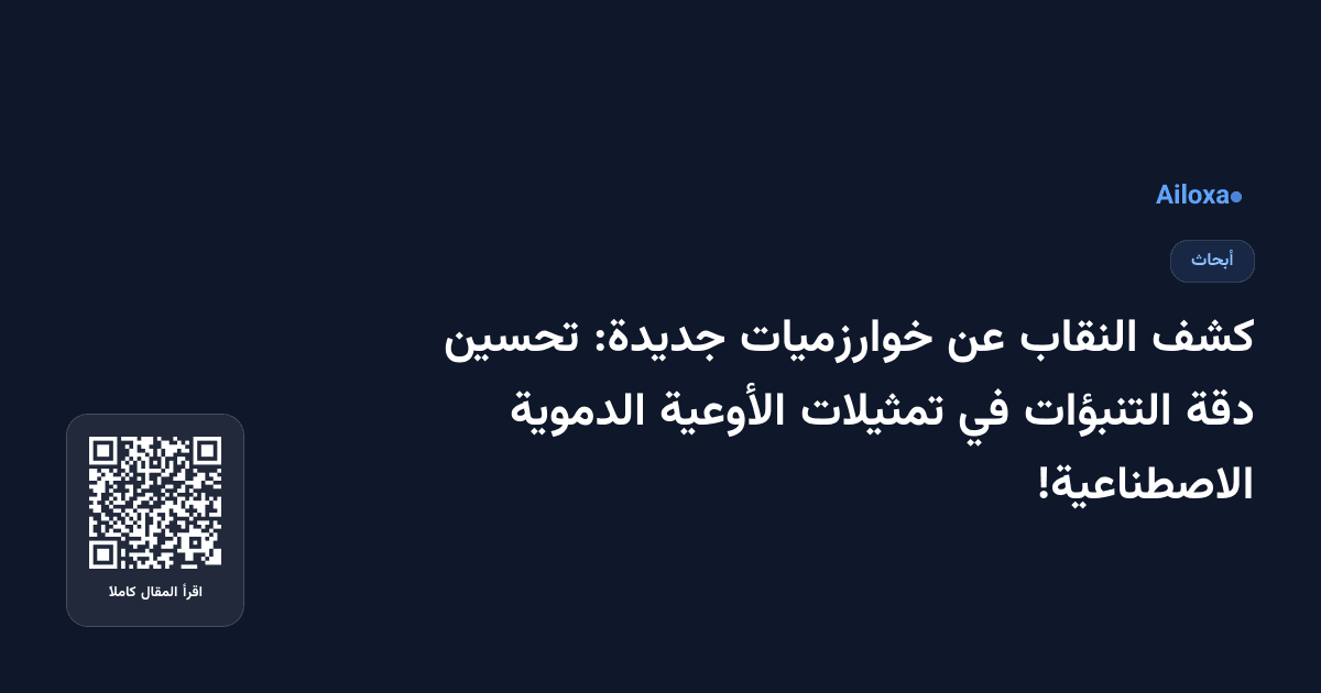 كشف النقاب عن خوارزميات جديدة: تحسين دقة التنبؤات في تمثيلات الأوعية الدموية الاصطناعية!