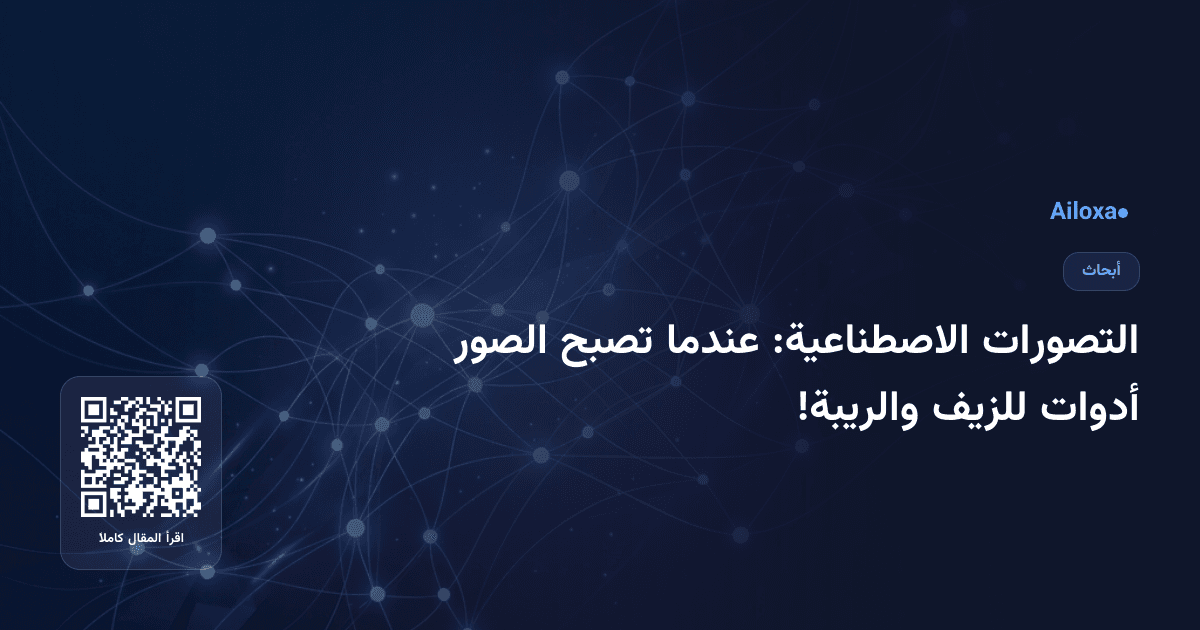 التصورات الاصطناعية: عندما تصبح الصور أدوات للزيف والريبة!