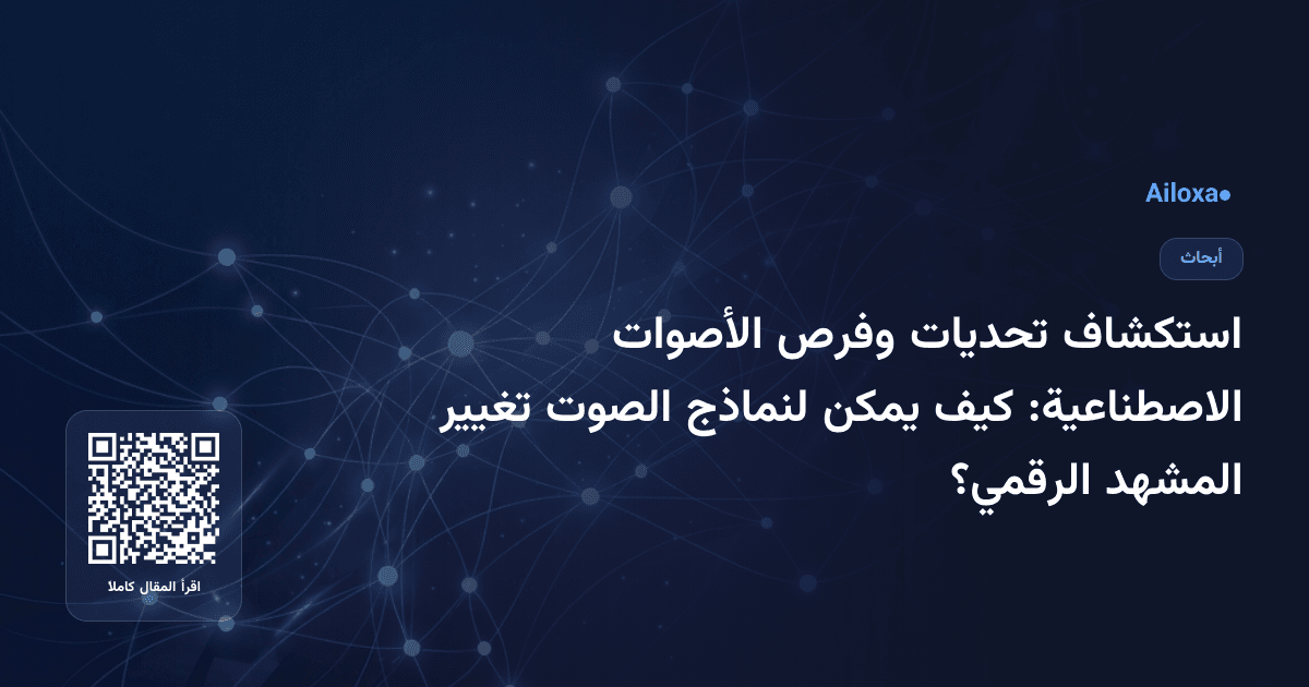 استكشاف تحديات وفرص الأصوات الاصطناعية: كيف يمكن لنماذج الصوت تغيير المشهد الرقمي؟