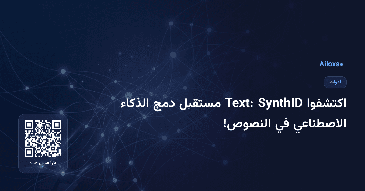 اكتشفوا SynthID Text: مستقبل دمج الذكاء الاصطناعي في النصوص!