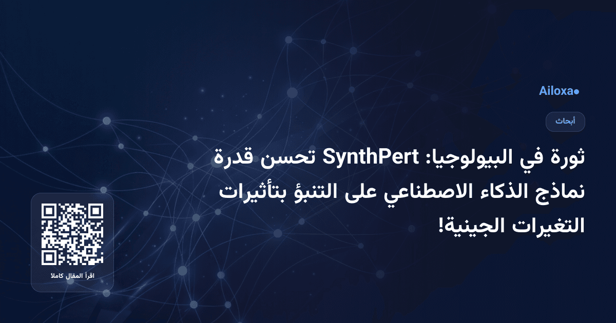 ثورة في البيولوجيا: SynthPert تحسن قدرة نماذج الذكاء الاصطناعي على التنبؤ بتأثيرات التغيرات الجينية!