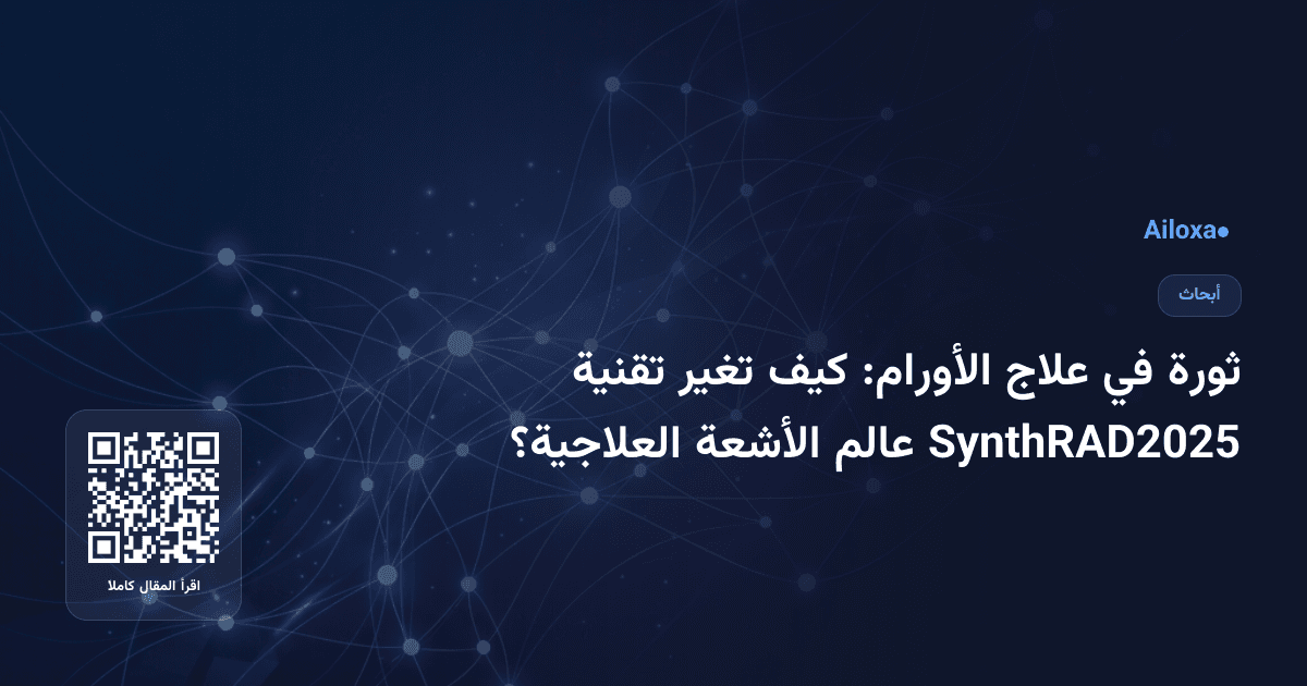 ثورة في علاج الأورام: كيف تغير تقنية SynthRAD2025 عالم الأشعة العلاجية؟