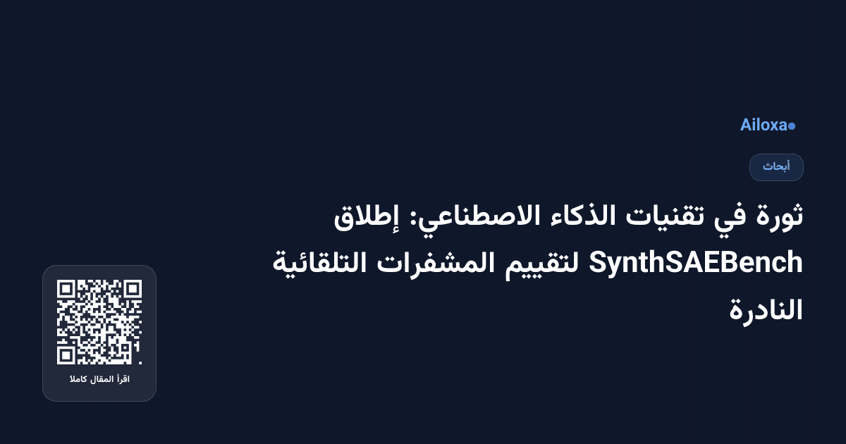 ثورة في تقنيات الذكاء الاصطناعي: إطلاق SynthSAEBench لتقييم المشفرات التلقائية النادرة