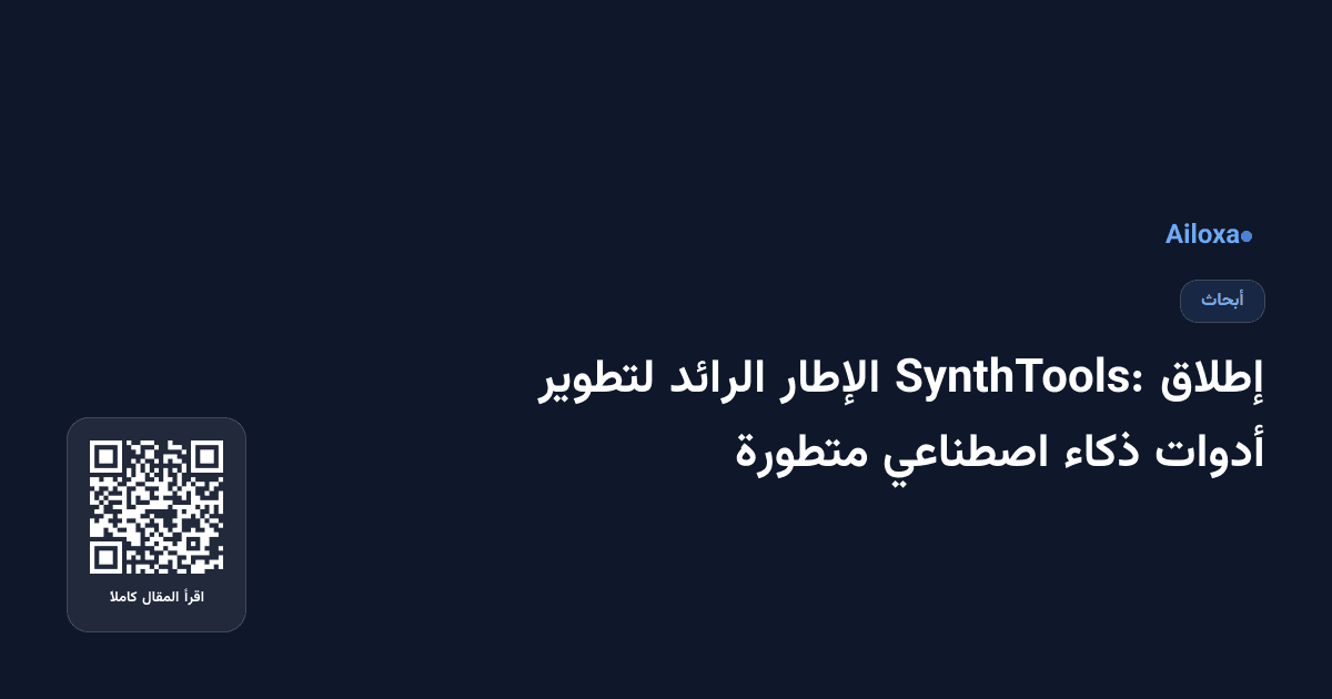 إطلاق SynthTools: الإطار الرائد لتطوير أدوات ذكاء اصطناعي متطورة