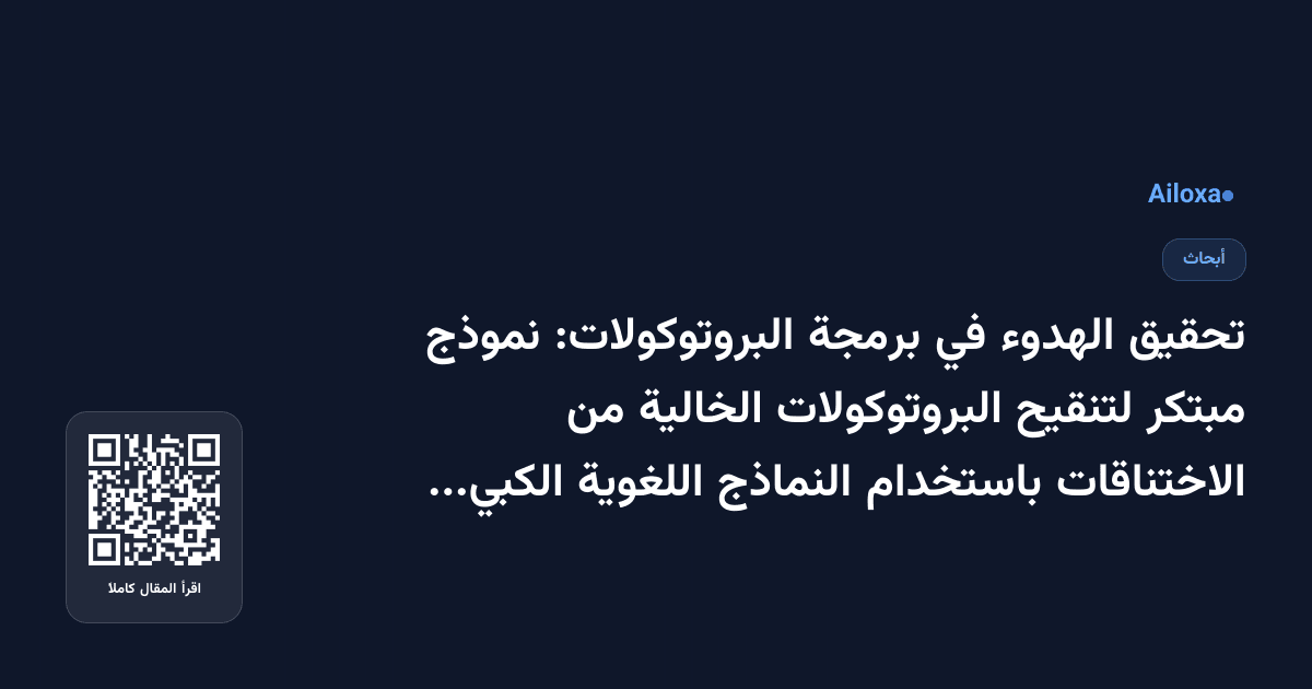 تحقيق الهدوء في برمجة البروتوكولات: نموذج مبتكر لتنقيح البروتوكولات الخالية من الاختناقات باستخدام النماذج اللغوية الكبيرة