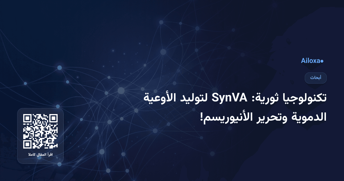 تكنولوجيا ثورية: SynVA لتوليد الأوعية الدموية وتحرير الأنيوريسم!