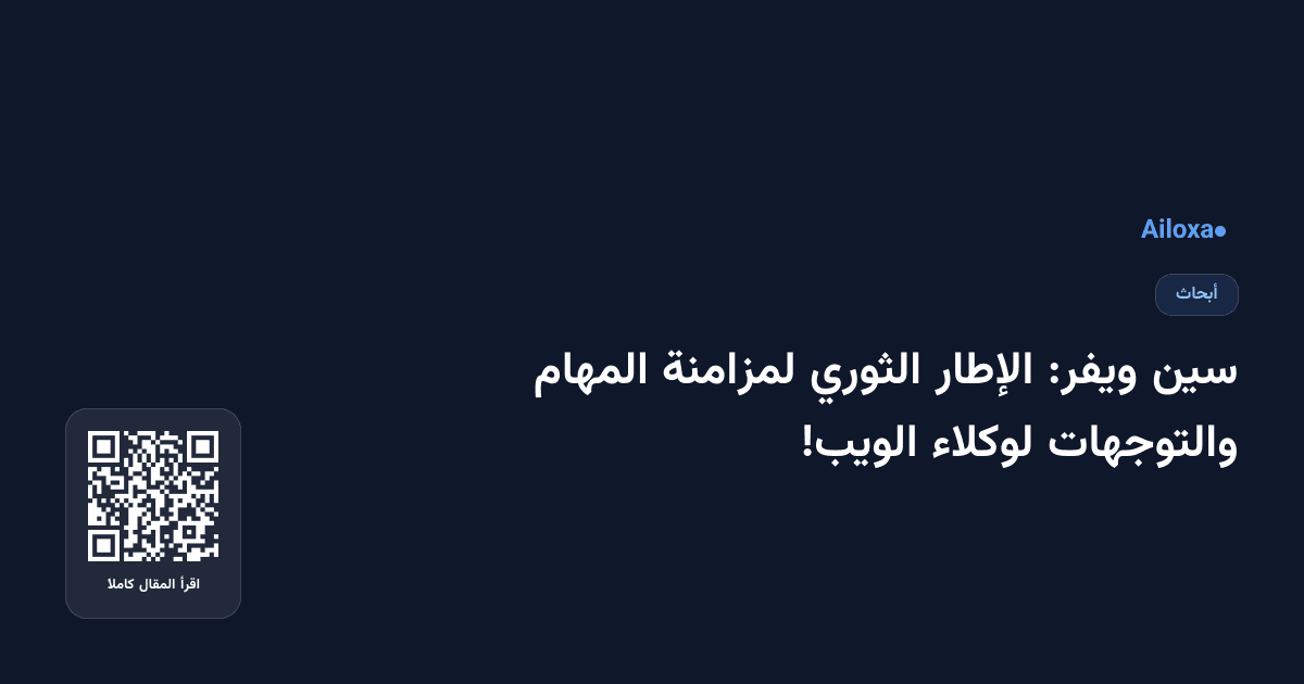 سين ويفر: الإطار الثوري لمزامنة المهام والتوجهات لوكلاء الويب!