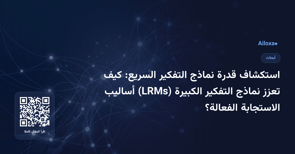 استكشاف قدرة نماذج التفكير السريع: كيف تعزز نماذج التفكير الكبيرة (LRMs) أساليب الاستجابة الفعالة؟