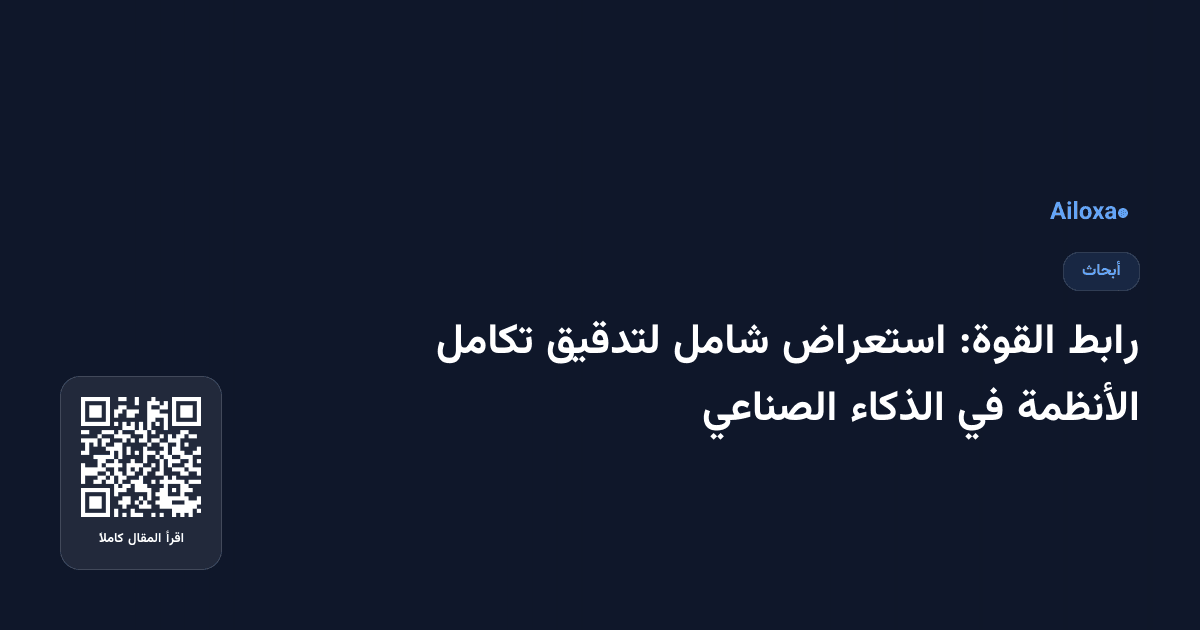 رابط القوة: استعراض شامل لتدقيق تكامل الأنظمة في الذكاء الصناعي