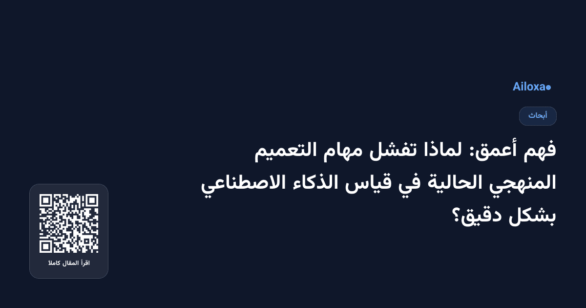 فهم أعمق: لماذا تفشل مهام التعميم المنهجي الحالية في قياس الذكاء الاصطناعي بشكل دقيق؟