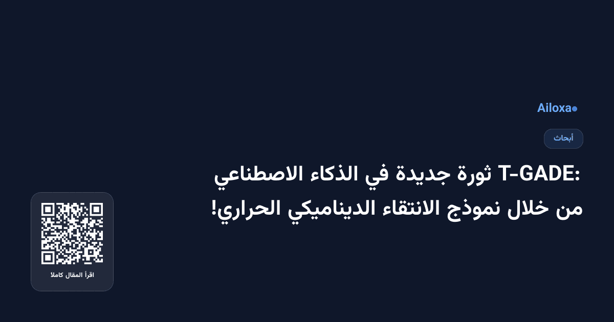 T-GADE: ثورة جديدة في الذكاء الاصطناعي من خلال نموذج الانتقاء الديناميكي الحراري!