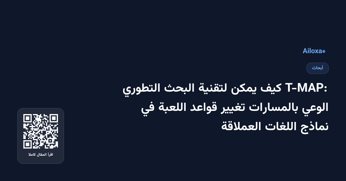 T-MAP: كيف يمكن لتقنية البحث التطوري الوعي بالمسارات تغيير قواعد اللعبة في نماذج اللغات العملاقة