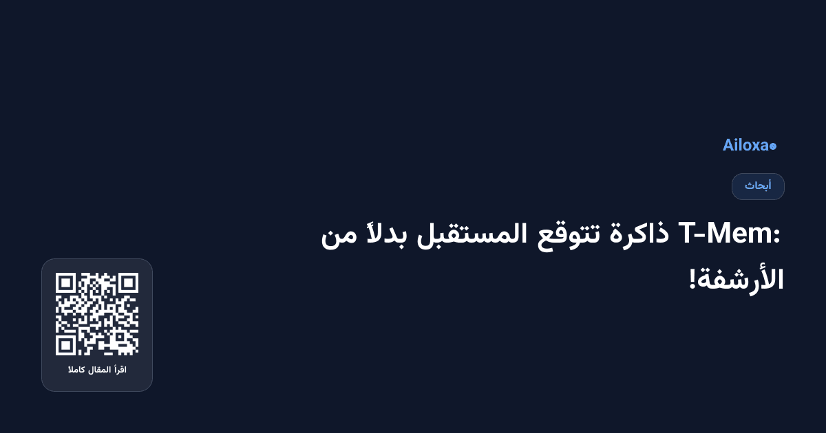 T-Mem: ذاكرة تتوقع المستقبل بدلاً من الأرشفة!