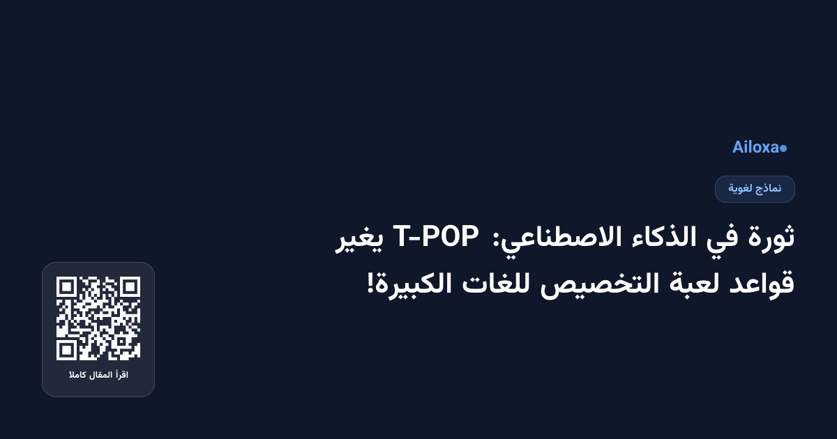 ثورة في الذكاء الاصطناعي: T-POP يغير قواعد لعبة التخصيص للغات الكبيرة!