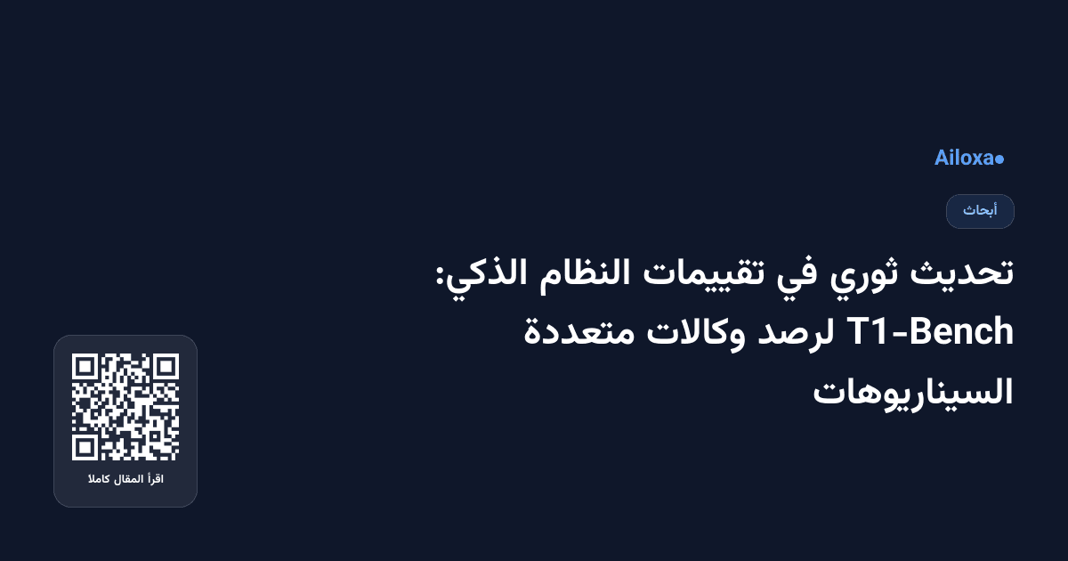 تحديث ثوري في تقييمات النظام الذكي: T1-Bench لرصد وكالات متعددة السيناريوهات