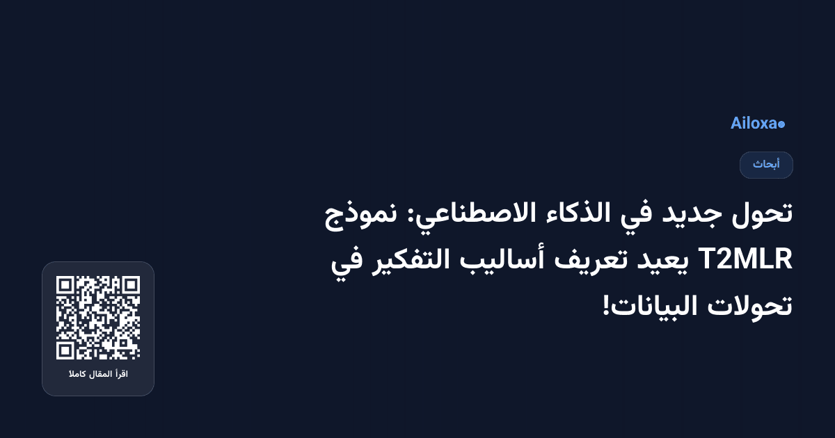 تحول جديد في الذكاء الاصطناعي: نموذج T2MLR يعيد تعريف أساليب التفكير في تحولات البيانات!