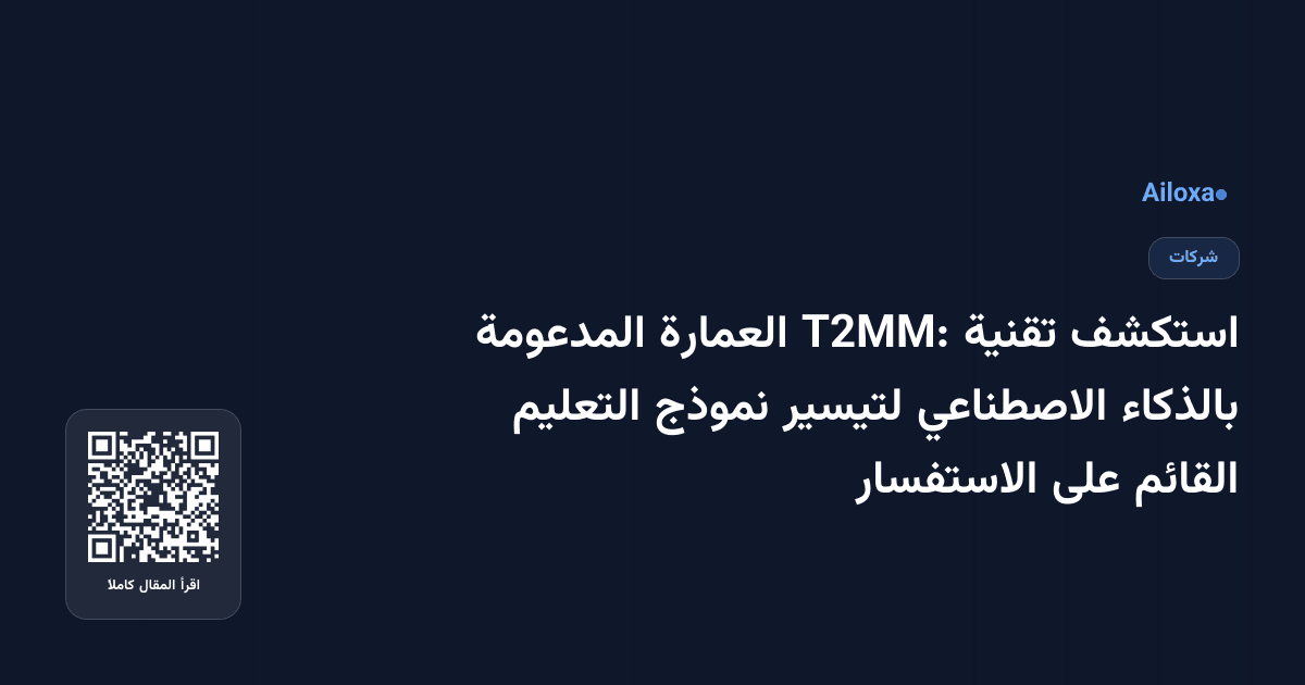 استكشف تقنية T2MM: العمارة المدعومة بالذكاء الاصطناعي لتيسير نموذج التعليم القائم على الاستفسار