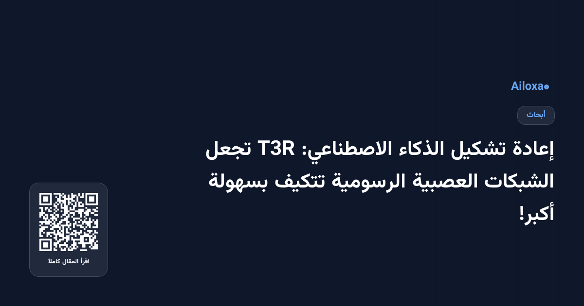 إعادة تشكيل الذكاء الاصطناعي: T3R تجعل الشبكات العصبية الرسومية تتكيف بسهولة أكبر!