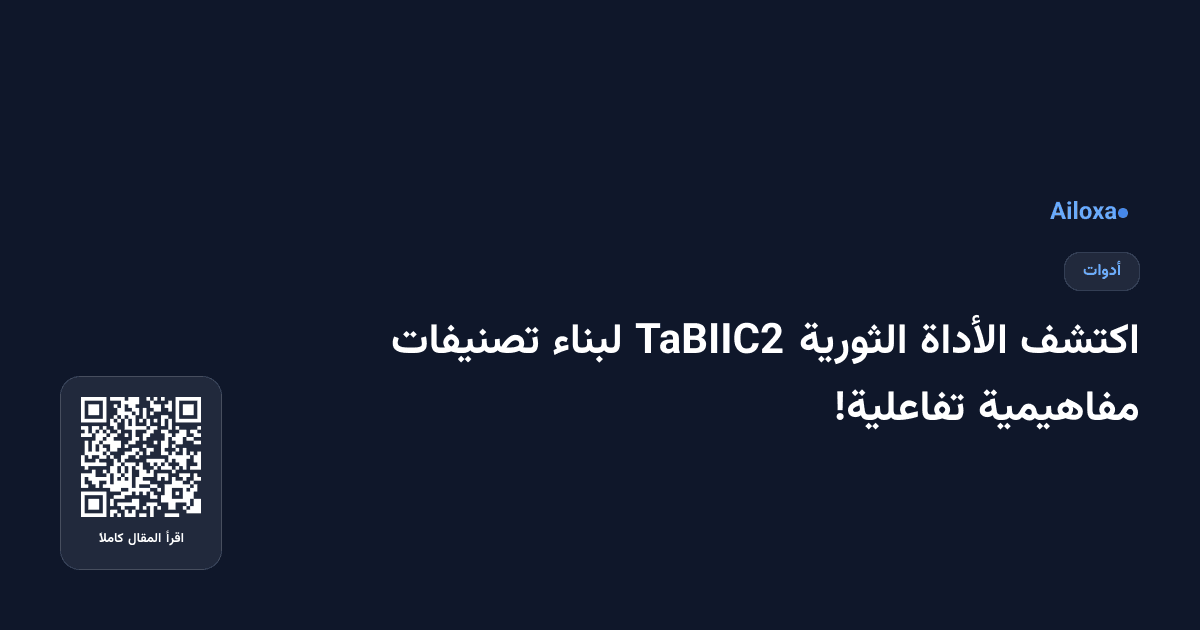 اكتشف الأداة الثورية TaBIIC2 لبناء تصنيفات مفاهيمية تفاعلية!
