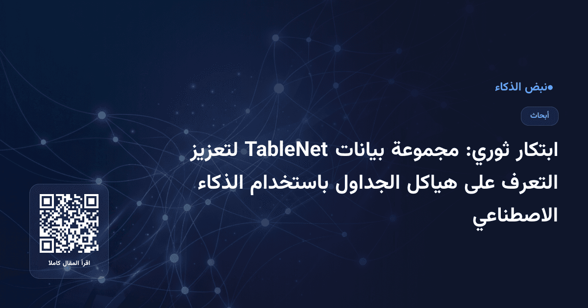ابتكار ثوري: مجموعة بيانات TableNet لتعزيز التعرف على هياكل الجداول باستخدام الذكاء الاصطناعي