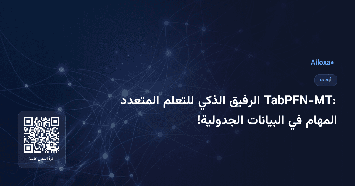 TabPFN-MT: الرفيق الذكي للتعلم المتعدد المهام في البيانات الجدولية!