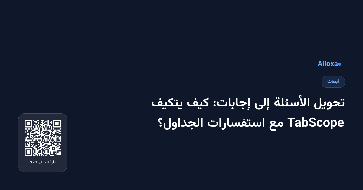تحويل الأسئلة إلى إجابات: كيف يتكيف TabScope مع استفسارات الجداول؟