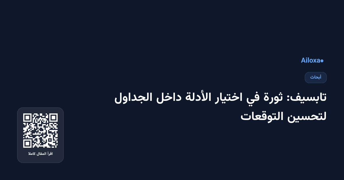تابسيف: ثورة في اختيار الأدلة داخل الجداول لتحسين التوقعات