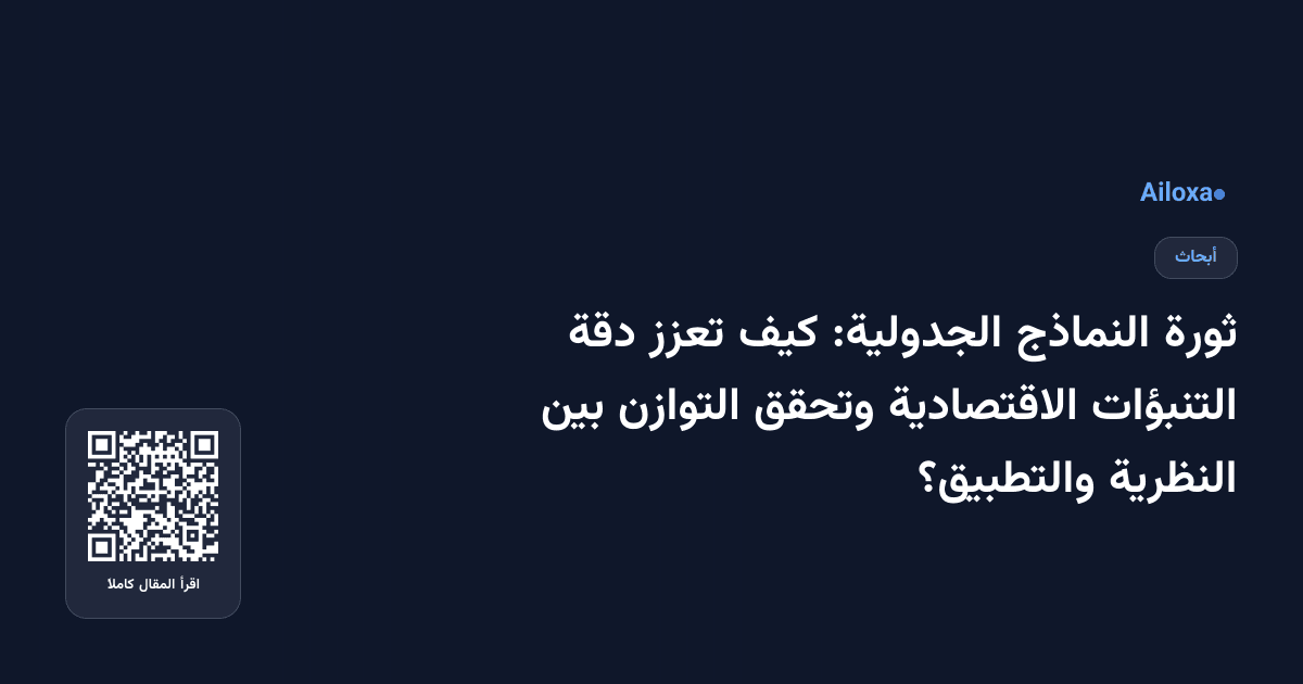 ثورة النماذج الجدولية: كيف تعزز دقة التنبؤات الاقتصادية وتحقق التوازن بين النظرية والتطبيق؟