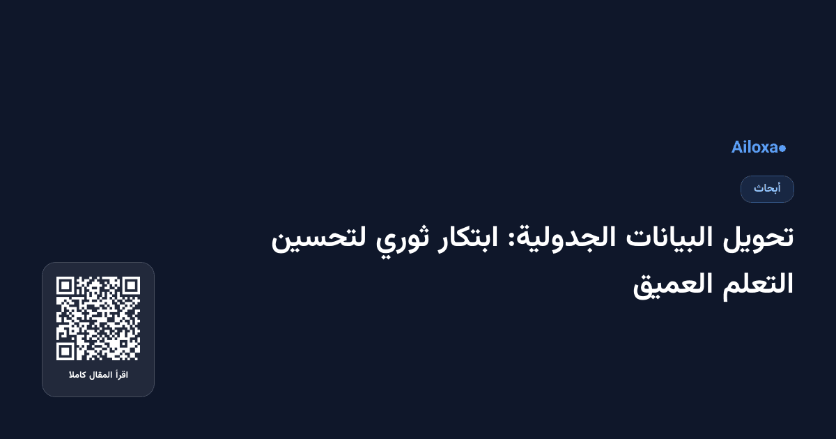 تحويل البيانات الجدولية: ابتكار ثوري لتحسين التعلم العميق