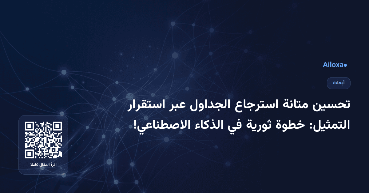تحسين متانة استرجاع الجداول عبر استقرار التمثيل: خطوة ثورية في الذكاء الاصطناعي!