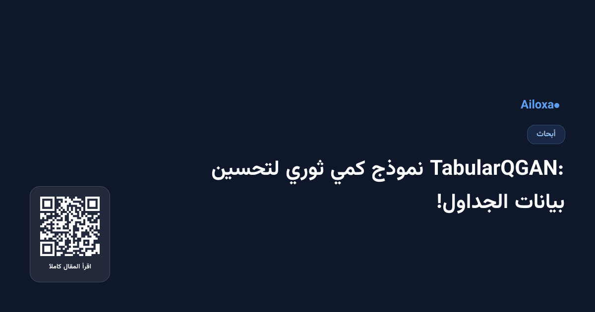 TabularQGAN: نموذج كمي ثوري لتحسين بيانات الجداول!