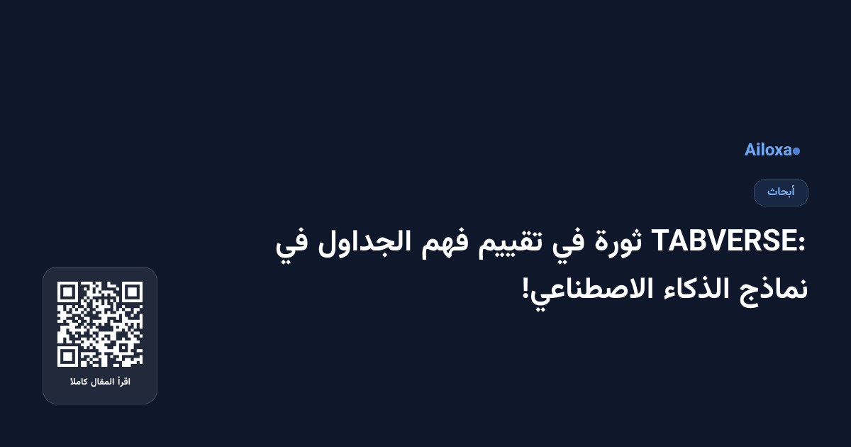TABVERSE: ثورة في تقييم فهم الجداول في نماذج الذكاء الاصطناعي!