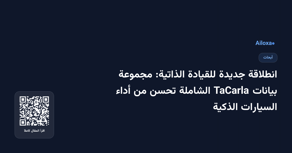 انطلاقة جديدة للقيادة الذاتية: مجموعة بيانات TaCarla الشاملة تحسن من أداء السيارات الذكية