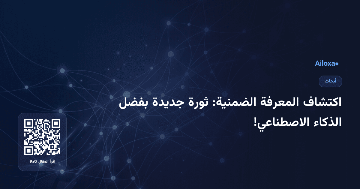 اكتشاف المعرفة الضمنية: ثورة جديدة بفضل الذكاء الاصطناعي!