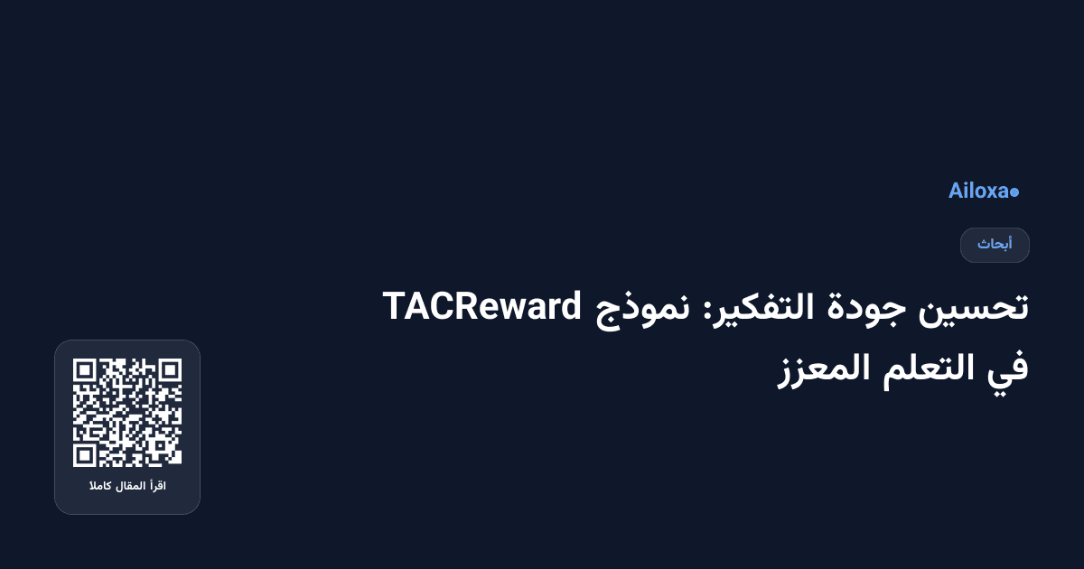تحسين جودة التفكير: نموذج TACReward في التعلم المعزز