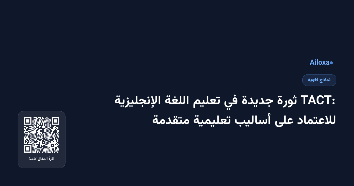 TACT: ثورة جديدة في تعليم اللغة الإنجليزية للاعتماد على أساليب تعليمية متقدمة