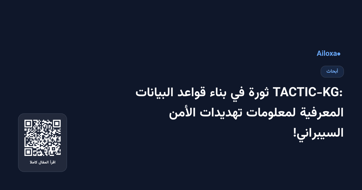 TACTIC-KG: ثورة في بناء قواعد البيانات المعرفية لمعلومات تهديدات الأمن السيبراني!
