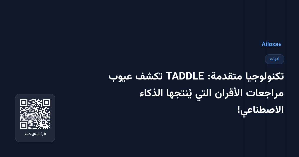 تكنولوجيا متقدمة: TADDLE تكشف عيوب مراجعات الأقران التي يُنتجها الذكاء الاصطناعي!