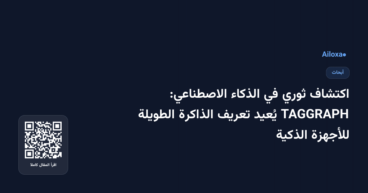 اكتشاف ثوري في الذكاء الاصطناعي: TAGGRAPH يُعيد تعريف الذاكرة الطويلة للأجهزة الذكية