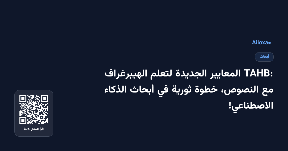 TAHB: المعايير الجديدة لتعلم الهيبرغراف مع النصوص، خطوة ثورية في أبحاث الذكاء الاصطناعي!