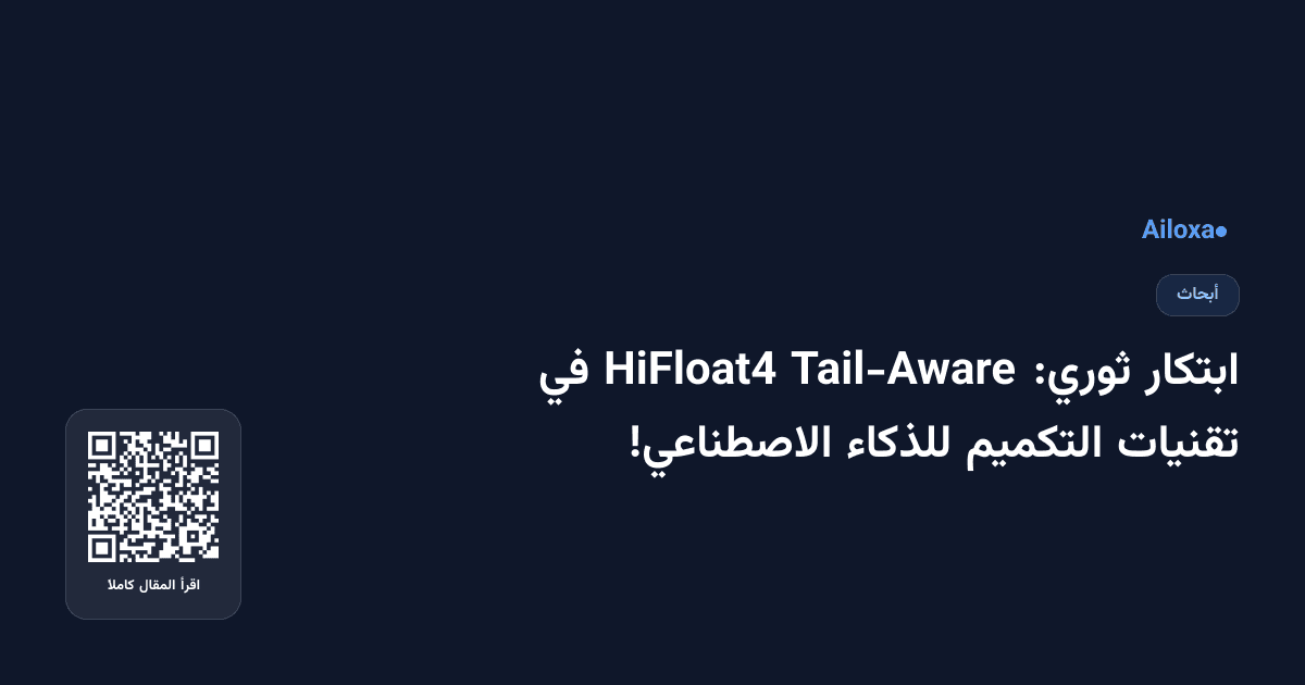 ابتكار ثوري: Tail-Aware HiFloat4 في تقنيات التكميم للذكاء الاصطناعي!