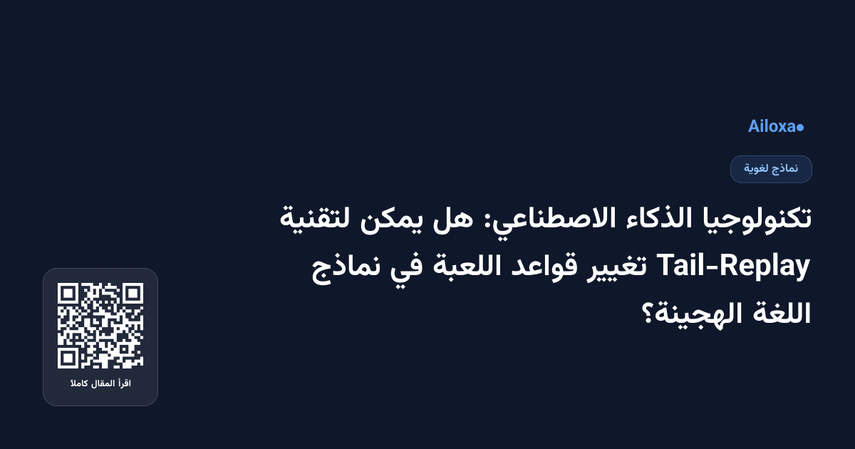 تكنولوجيا الذكاء الاصطناعي: هل يمكن لتقنية Tail-Replay تغيير قواعد اللعبة في نماذج اللغة الهجينة؟