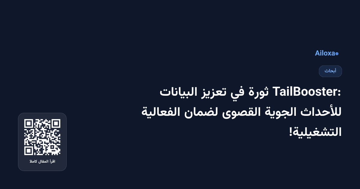 TailBooster: ثورة في تعزيز البيانات للأحداث الجوية القصوى لضمان الفعالية التشغيلية!