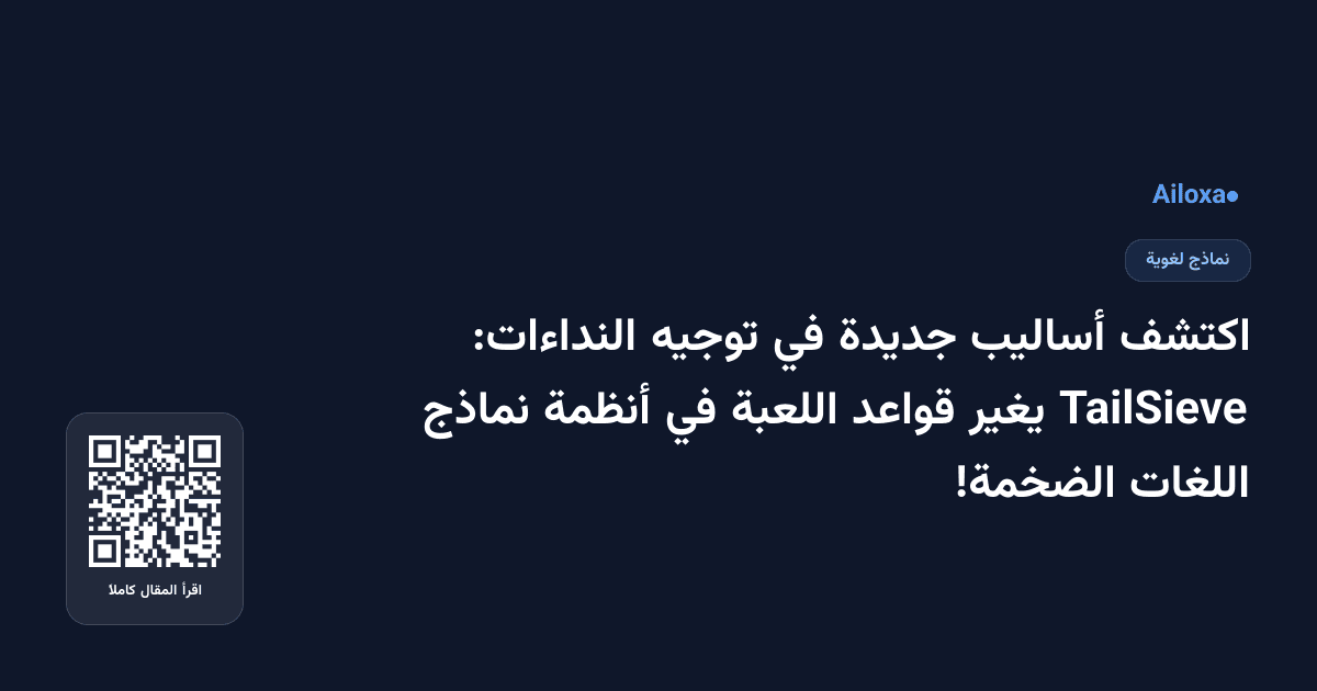 اكتشف أساليب جديدة في توجيه النداءات: TailSieve يغير قواعد اللعبة في أنظمة نماذج اللغات الضخمة!