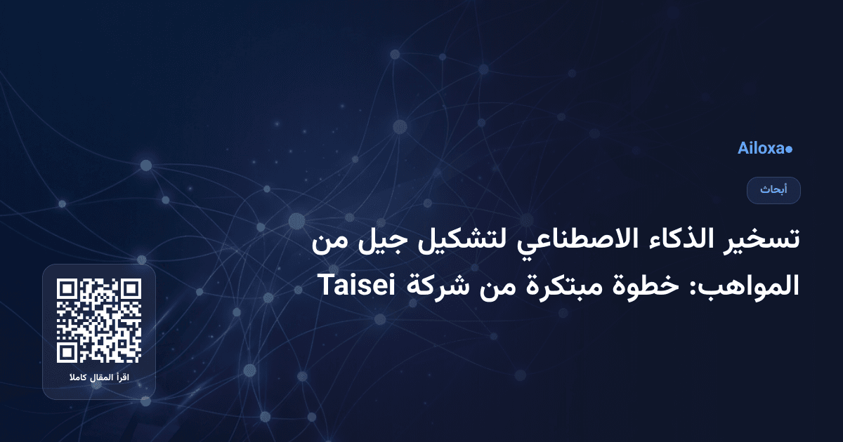 تسخير الذكاء الاصطناعي لتشكيل جيل من المواهب: خطوة مبتكرة من شركة Taisei