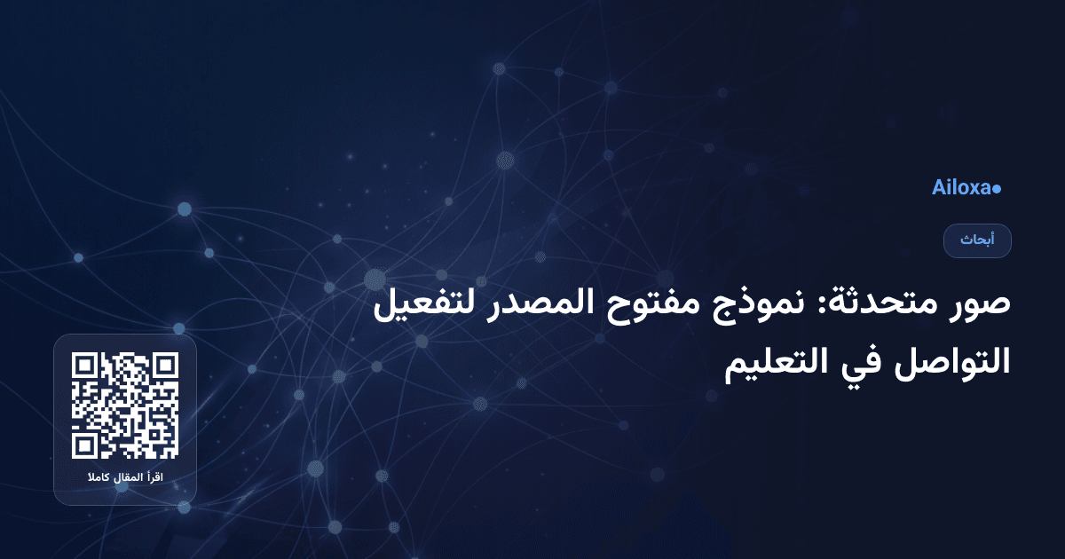 صور متحدثة: نموذج مفتوح المصدر لتفعيل التواصل في التعليم
