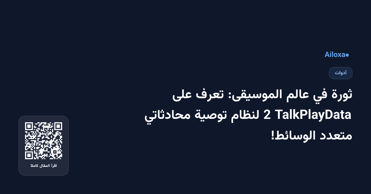 ثورة في عالم الموسيقى: تعرف على TalkPlayData 2 لنظام توصية محادثاتي متعدد الوسائط!